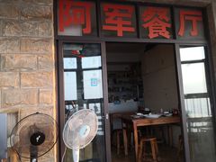 门面-阿军排档·烧烤
