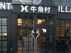 门面-牛角村(大族广场店)