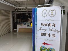 -珍妮曲奇聪明小熊(尖沙咀店)