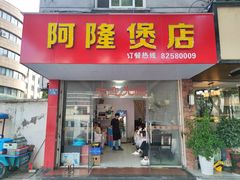 -阿隆煲店(秀仁苑店)