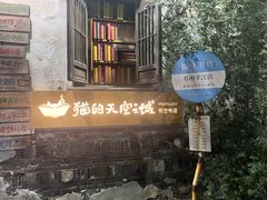 -猫的天空之城概念书店(苏州平江店)