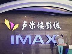 -卢米埃影城(长楹天街IMAX激光店)