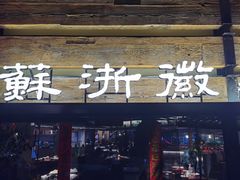 -苏浙徽·江南荟·本味融合菜(相城方圆里店)