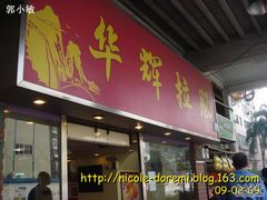 DSC08097副本-华辉拉肠(同福店)