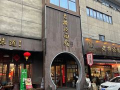 -老横泾面馆(吴中横泾店)