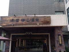 -天目湖涵田半山温泉