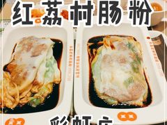-红荔村肠粉(岗厦店)