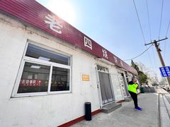 -老四烧饼铺(丽源路店)