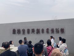 -秦始皇帝陵博物院-丽山园