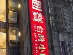 门面-圆宝台湾小吃(迎津街店)