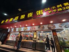 -长平老姿娘夜粥(平东一街店)