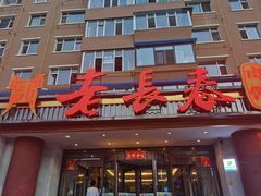-老长春肉馆(创业大街店)