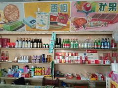 -赵府街副食店