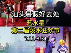 -汕头蓝水星欢乐世界
