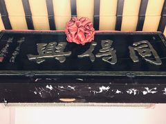 -同得兴 Since·1995 传统苏式面馆(十全街店)