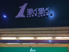 门面-1点点(芦潮港店)