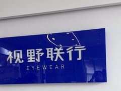 -视野联行眼镜•蔡司•依视路(温江店)