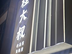 -桂大叔·砂锅粥·家传闽粤菜(县西巷店)