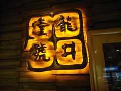 -龙井壹号·茶缘山景宴(龙井村店)