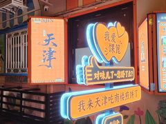 -南楼煎饼(南楼总店)