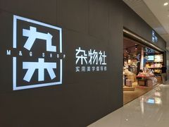 -九木杂物社(恒隆广场店)