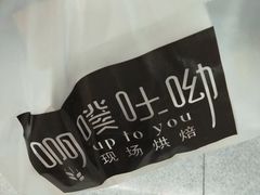 -啊噗吐呦现场烘焙(麦凯乐店)