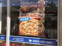 门面-达美乐比萨(东高地店)