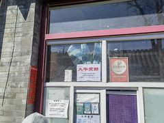 -大华煎饼(交道口北剪子巷店)