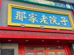 -那家老院子东北菜·饺子·小鸡炖蘑菇(艳华街店)