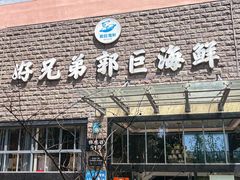 -好兄弟郭巨海鲜(天一阁店)