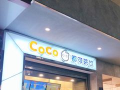 门面-CoCo都可(小吕宋店)