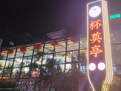 -杯莫亭(集里店)