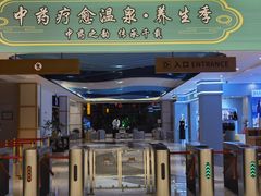 -西安国际创新人才交流中心•药浴温泉