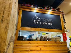 -友名Cross日式咖喱屋(江南大道中店)