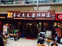 门面-秦云老太婆摊摊面(全国总店)