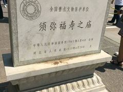 -须弥福寿之庙