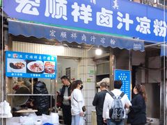 门面-清真·宏顺祥卤汁凉粉(大皮院店)