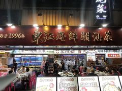 -东江海鲜大排档·潮汕菜·砂锅粥