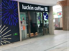 门面-瑞幸咖啡(UPARK悦邻荟店)