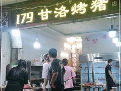 门面-179甘洛烤猪(总店)