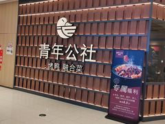 -青年公社烤鸭(熙悦天街店)