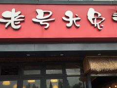 -老号尤兔头(幸福店)