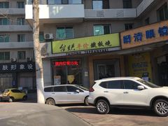 -台烘平价铁板烧(奥城店)