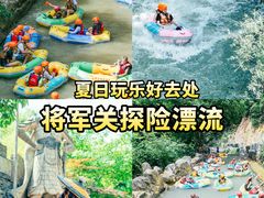 -将军关探险漂流