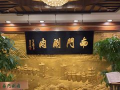 -南门涮肉(东单店)