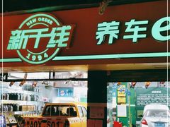 -新干线养车e站(广州大道五羊新城店)