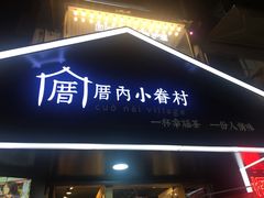 门面-厝内小眷村(天河南一路店)