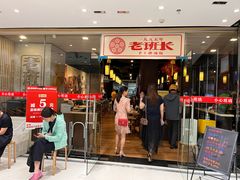 门面-老班长手工灌汤包老店(东山店)