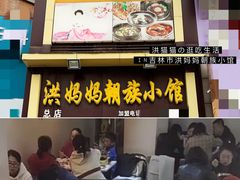 门面-洪妈妈朝族小馆