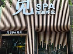 -澜笙Spa